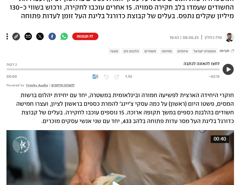 ynet: 5 אנשי עסקים נעצרו, בעל קבוצת כדורגל העיד. החשד: הלבנת הון בהיקפי ענק