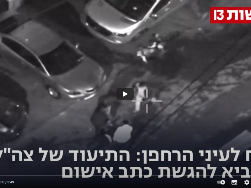 חדשות 13:רצח לעיני הרחפן: התיעוד של צה"ל שהביא להגשת כתב אישום