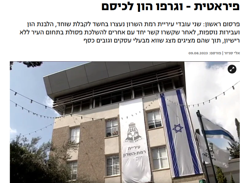 רשת 13: חשד: עובדי עירייה הקימו אתר פסולת פיראטית - וגרפו הון לכיסם