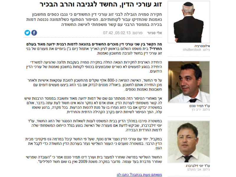 YNET: זוג עורכי הדין, החשד לגניבה והרב הבכיר